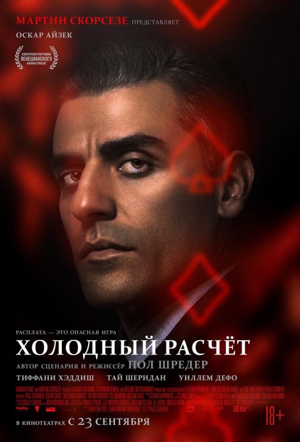 Фильм Холодный расчет (2021) смотреть онлайн в хорошем качестве