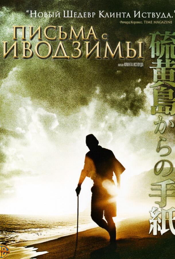 Фильм Письма с Иводзимы (2006) смотреть онлайн бесплатно