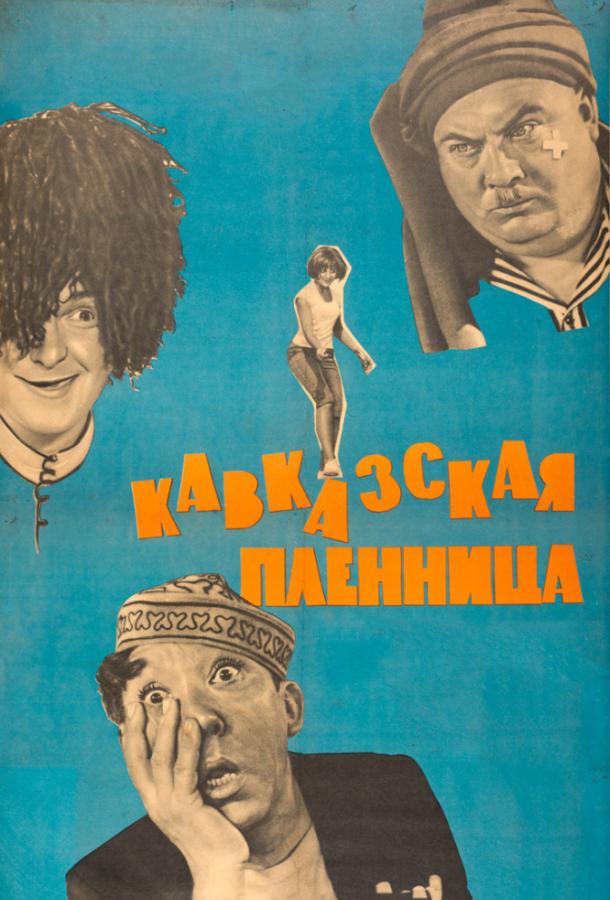 Фильм Кавказская пленница, или Новые приключения Шурика 1967 смотреть онлайн