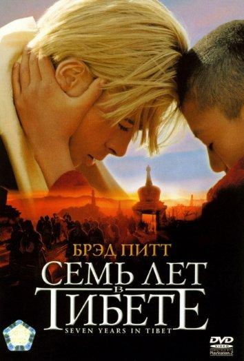 Фильм Семь лет в Тибете (1997) смотреть онлайн в хорошем качестве