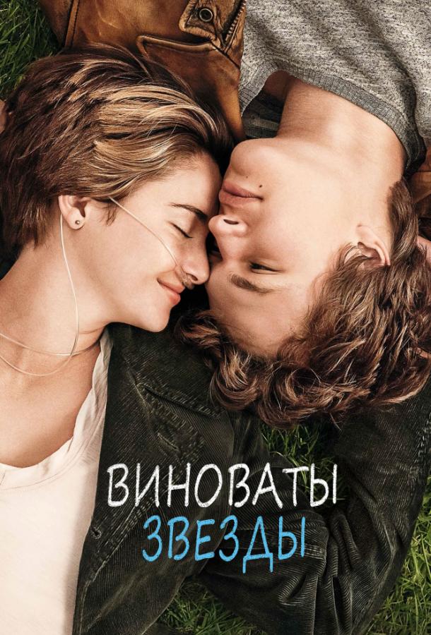 Фильм Виноваты звезды 2014 смотреть онлайн с актёрами Сэм Трэммелл и Нат Вулф