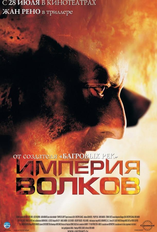 Фильм Империя волков (2005) смотреть онлайн